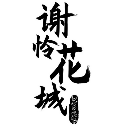 谢怜花城 - 商标 - 爱企查