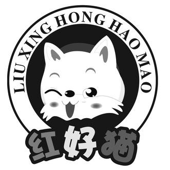  em>红好猫 /em> em>liu /em> em>xing /em> em>honghaomao /em>