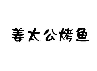 em>姜太公/em em>烤鱼/em>