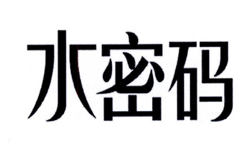  em>水 /em> em>密码 /em>