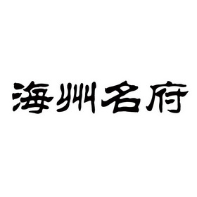 第43类-餐饮住宿商标申请人:连云港盖世实业有限公司办理/代理机构