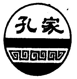 孔家