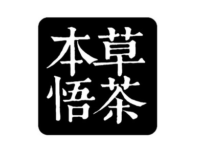 本草悟 em>茶 /em>