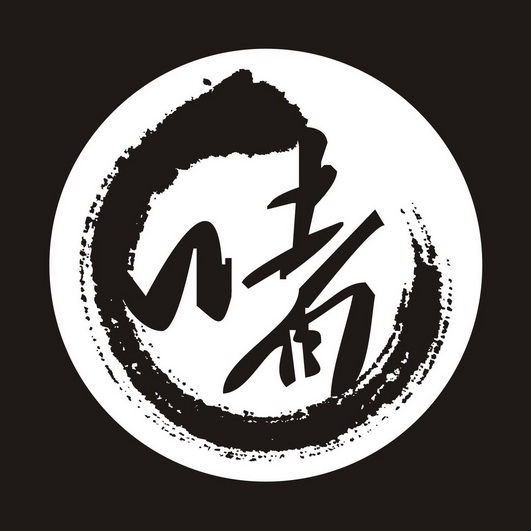 啫