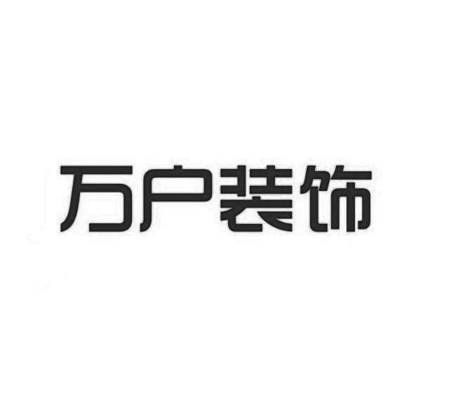 万户装饰 - 企业商标大全 - 商标信息查询 - 爱企查