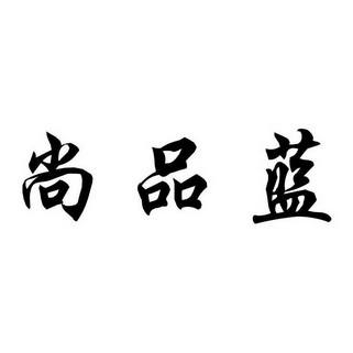 尚品蓝                                    