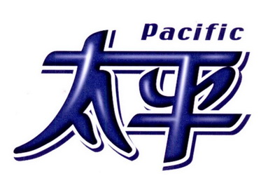  em>太平 /em>  em>pacific /em>