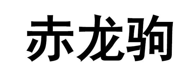  em>赤龙驹 /em>