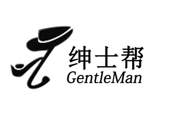  em>绅士 /em>帮  em>gentleman /em>