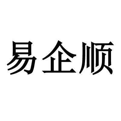 易企顺