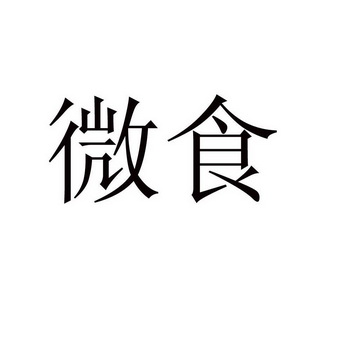 微食_企业商标大全_商标信息查询_爱企查