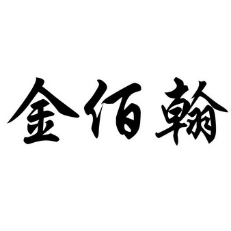 金佰翰 - 商标 - 爱企查