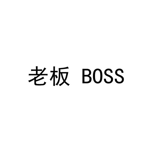 boss个性字体图片