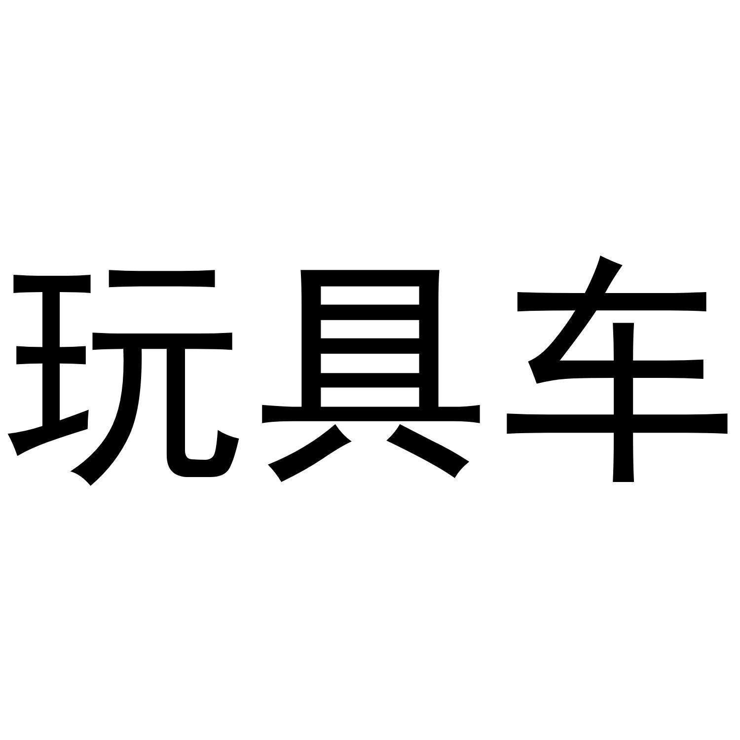 童车logo制造图片