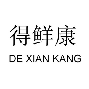 办理/代理机构:深圳市精英商标事务所德纤康商标注册申请申请/注册号