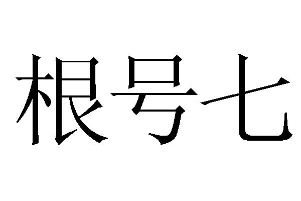 根号七_企业商标大全_商标信息查询_爱企查