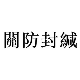  em>关防 /em> em>封缄 /em>