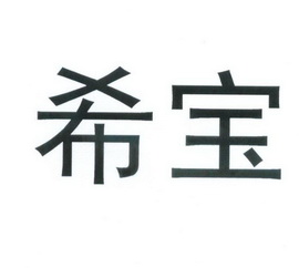  em>希宝 /em>