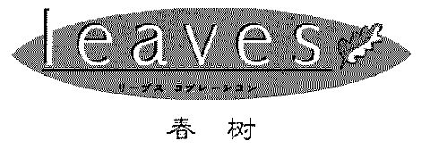  em>春树 /em> em>leaves /em>