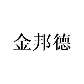 金邦德