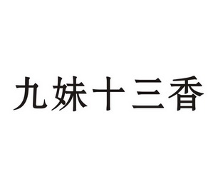 机构:成都市志诚商标代理有限公司九妹十三香商标注册申请九更新时间