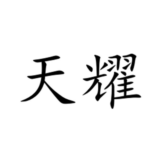 2020-04-02国际分类:第09类-科学仪器商标申请人:福建省 天耀电子科技