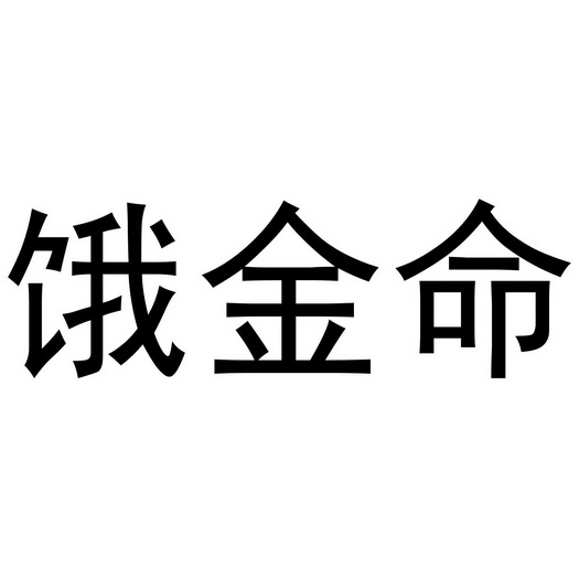 饿金命 - 企业商标大全 - 商标信息查询 - 爱企查
