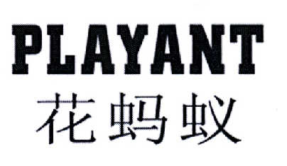  em>花 /em> em>蚂蚁 /em>playant