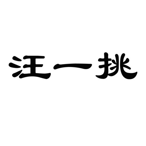 汪一挑_企业商标大全_商标信息查询_爱企查