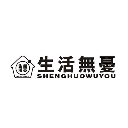 生活无忧 shenghuo shenghuowuyou