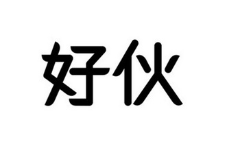 好伙 企业商标大全 商标信息查询 爱企查