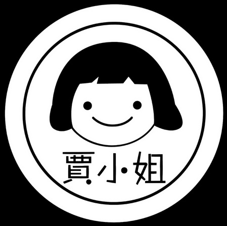 贾小姐