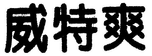  em>威特 /em> em>爽 /em>