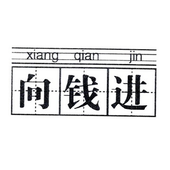  em>向 /em>钱 em>进 /em>