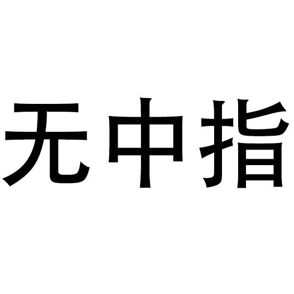 无中指 - 企业商标大全 - 商标信息查询 - 爱企查