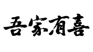 吾家有喜 - 商标 - 爱企查