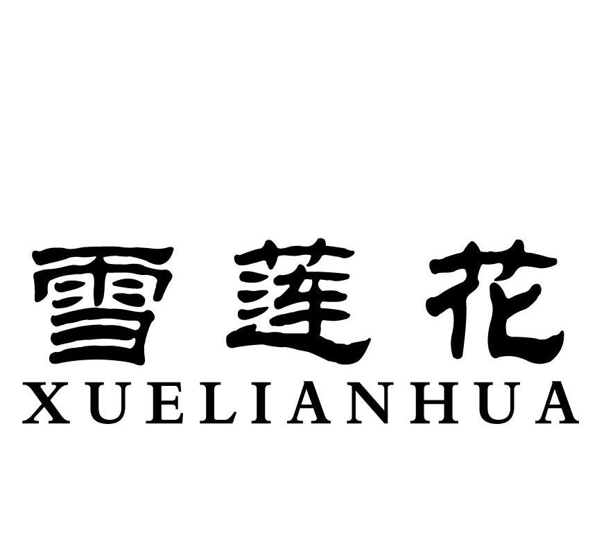 雪莲花