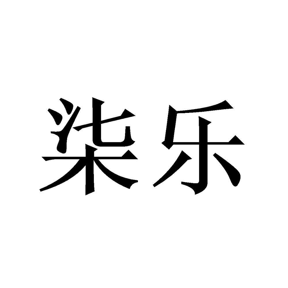 柒乐_企业商标大全_商标信息查询_爱企查