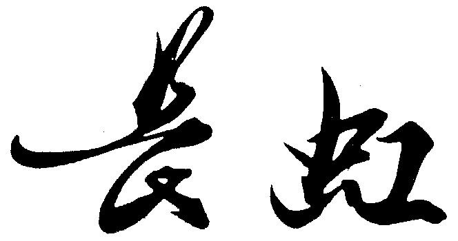 长虹 商标注册待审中