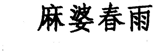 麻婆春雨 - 商标 - 爱企查