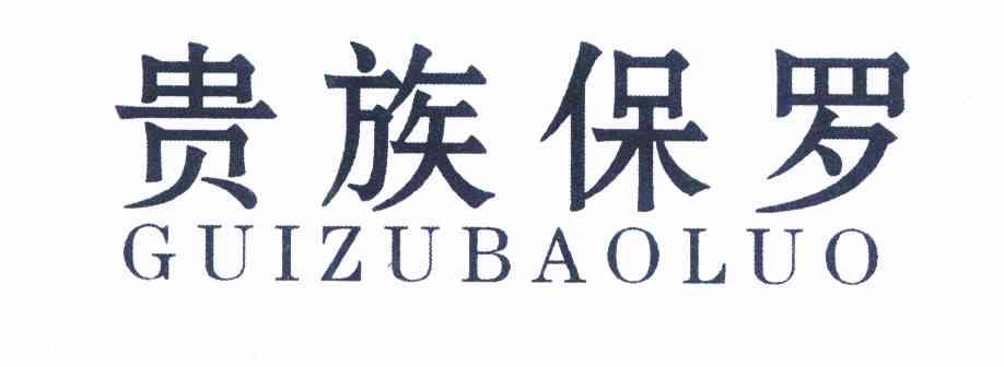 贵族保罗 - 企业商标大全 - 商标信息查询 - 爱企查