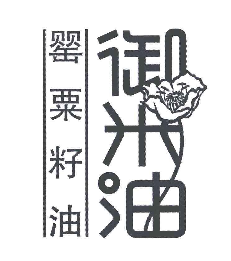 罂粟籽油 御米油