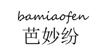 芭妙纷 企业商标大全 商标信息查询 爱企查