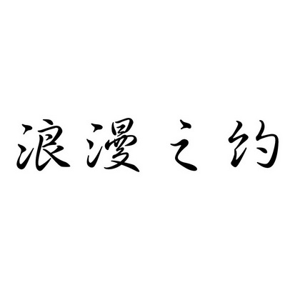 江西帝一国际知识产权代理有限公司浪漫之约商标注册申请申请/注册号