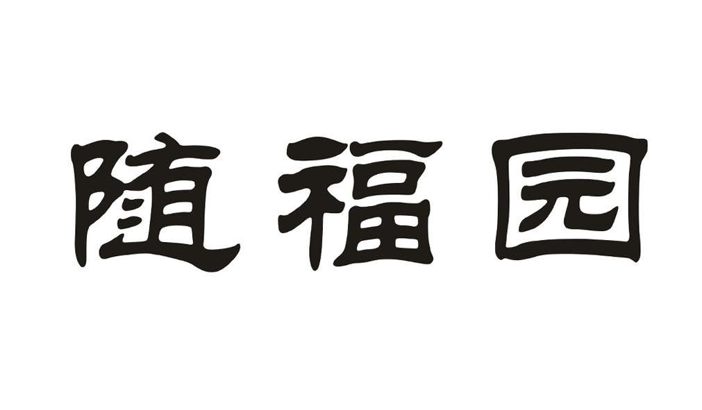 分类:第29类-食品商标申请人:青岛福德隆食品有限公司办理/代理机构