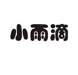 小雨滴 - 商标 - 爱企查