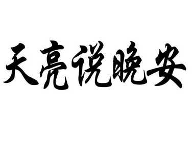 天亮 em>说 /em> em>晚安 /em>