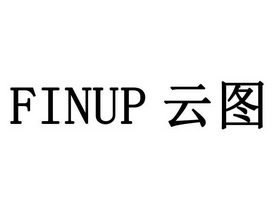 云图 finup商标注册申请