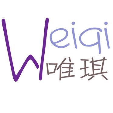 唯琪w