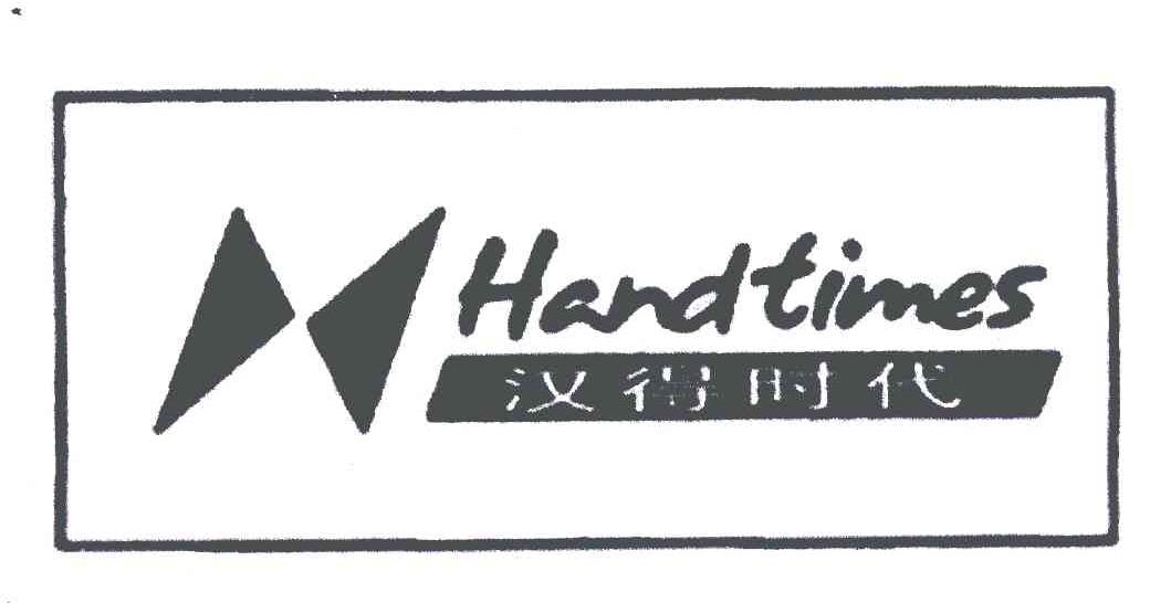 汉得时代handtimes_企业商标大全_商标信息查询_爱企查